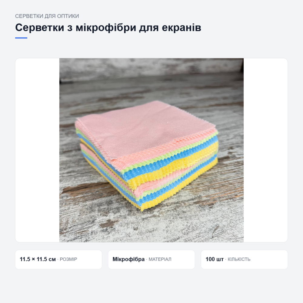 Серветки з мікрофібри для оптики та екранів Київ - фото 7