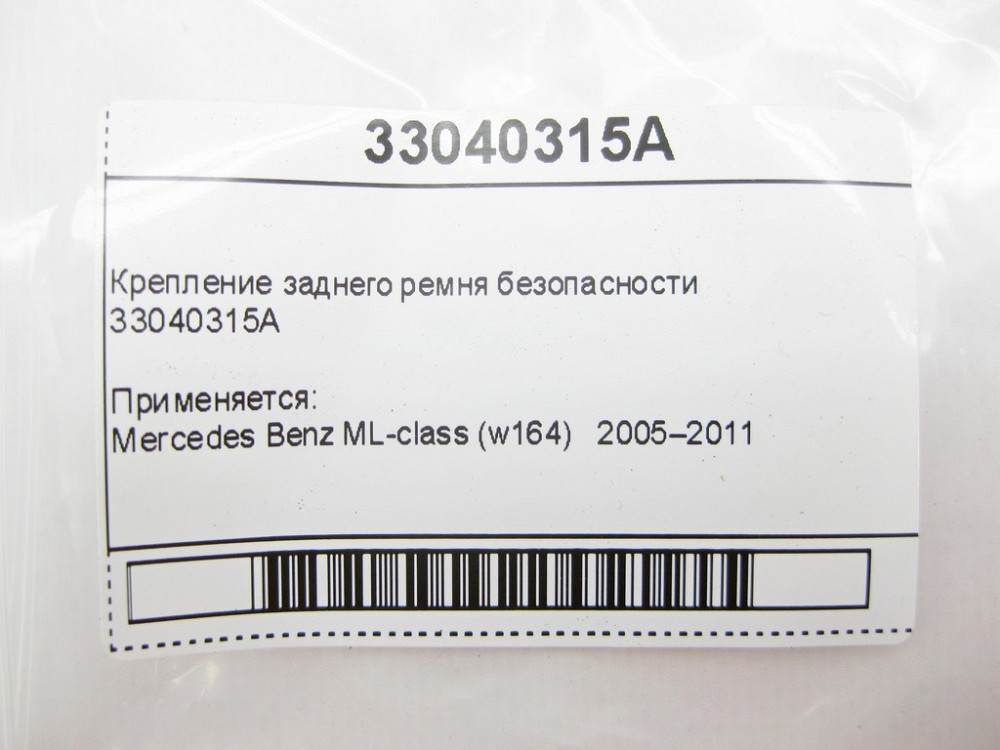 Mercedes-Benz  33040315A Кріплення заднього ременя безпеки ML W164 Одеса - фото 11