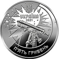 Монета 250 лет Астрономической обсерватории Львовского университета 5 грн. Полтава - изображение 1