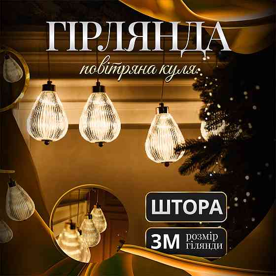 Гірлянда штора з фігурками Повітряна куля 3 метри 6 ламп тепле жовте світло 6L3MBAL Коломия