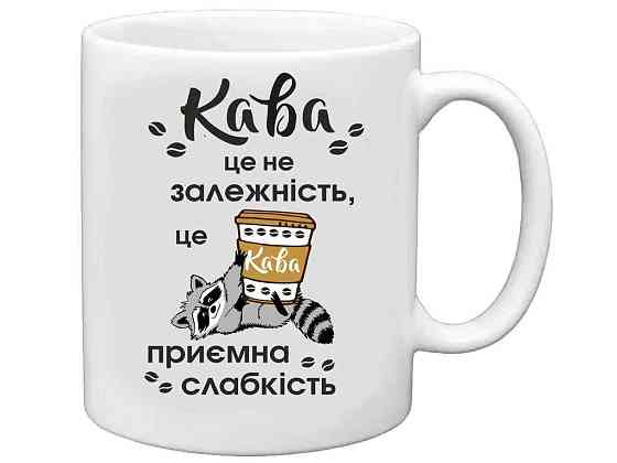 Чашка 325мл Кава - це приємна слабкiсть ТМ FARGLASS Київ