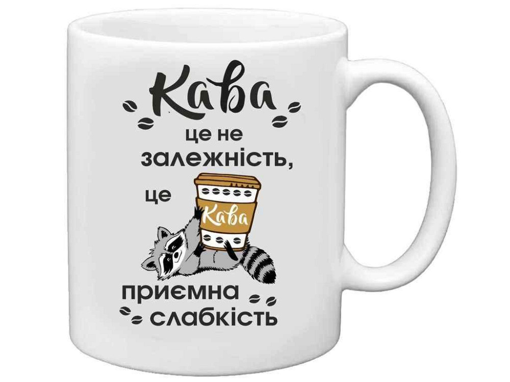 Чашка 325мл Кава - це приємна слабкiсть ТМ FARGLASS Київ - фото 1