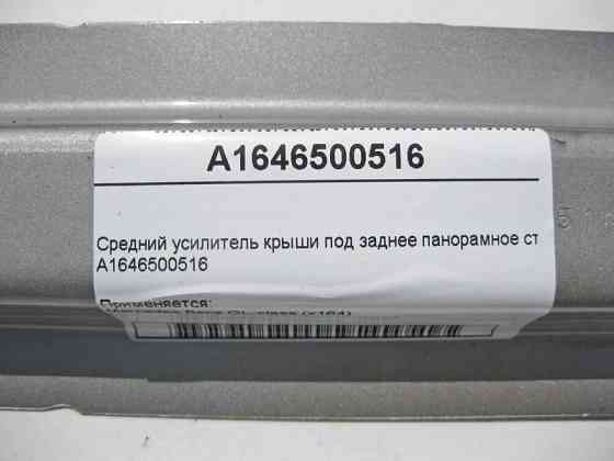 Mercedes-Benz  A1646500516 Середній підсилювач даху під заднє панорамне скло GL X164 Одеса