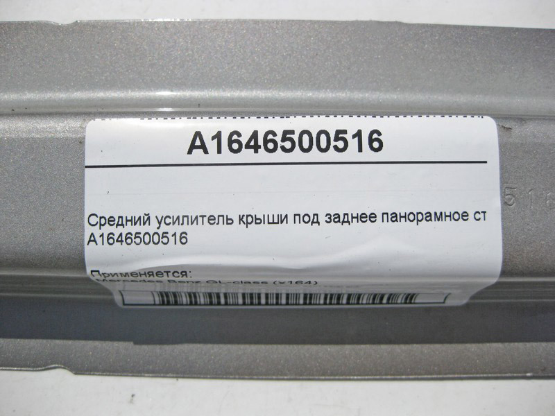 Mercedes-Benz  A1646500516 Середній підсилювач даху під заднє панорамне скло GL X164 Одеса - фото 3