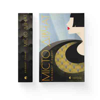 Книга Місто дівчат - Елізабет Ґілберт Видавництво Старого Лева (9786176797128) Вінниця