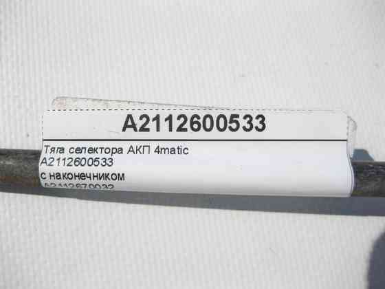Mercedes-Benz  A2112600533 Тяга селектора АКП E-Class W211 CLS C219 A2112670032 з наконечником Одесса