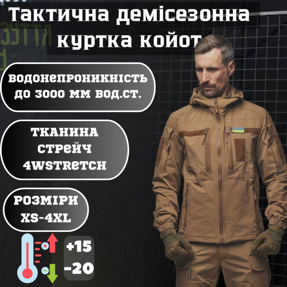 Чоловіча тактична демісезонна куртка 4Wstretch  койот, водонепроникна військова куртка койот Львів - фото 1