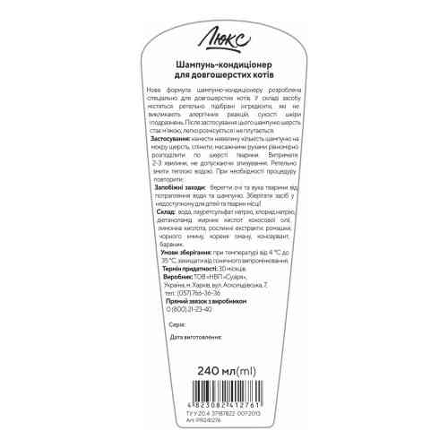 Шампунь-кондиціонер Люкс для довгошерстих котів 240 мл Київ