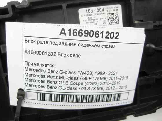 Mercedes-Benz  A1669061202 Блок реле під заднім сидінням праворуч G-class W463 ML/GLE W166 GLE Coupe C292 GL/GLS X166 Одеса