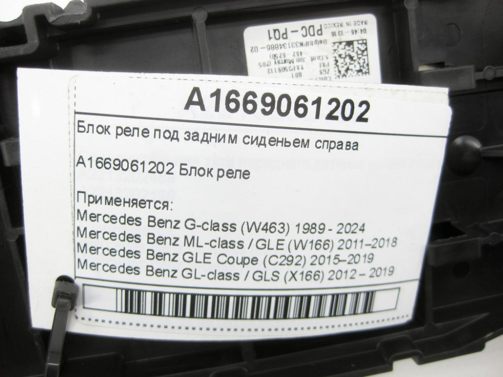 Mercedes-Benz  A1669061202 Блок реле під заднім сидінням праворуч G-class W463 ML/GLE W166 GLE Coupe C292 GL/GLS X166 Одеса - фото 5