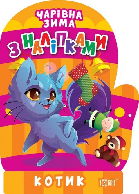 Книжка з наліпками: Чарівна зима. Котик, шт Киев - изображение 1