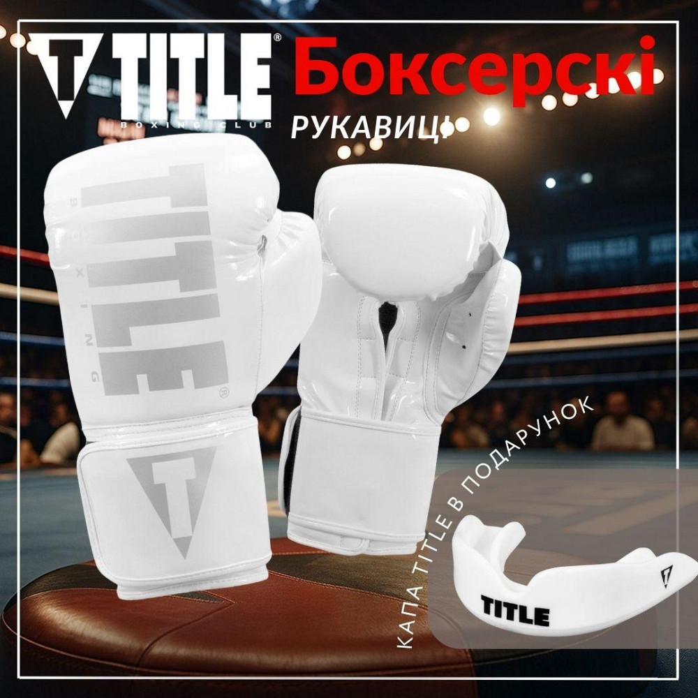 Боксерські рукавиці TITLE Boxing Inferno Intensity Elastic White 18 oz (капа в комплекті) Кам'янське - фото 2