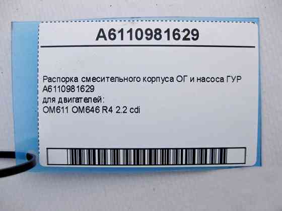 Mercedes-Benz  A6110981629 Розпір змішувального корпусу ОГ та насоса двигуна OM611 OM646 R4 2.2 cdi C-Class W202 W203 E-Class W210 W211 CLC CL203 Spor Одесса