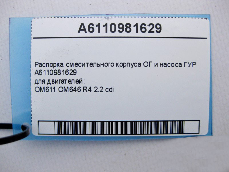 Mercedes-Benz  A6110981629 Розпір змішувального корпусу ОГ та насоса двигуна OM611 OM646 R4 2.2 cdi C-Class W202 W203 E-Class W210 W211 CLC CL203 Spor Одесса - изображение 4