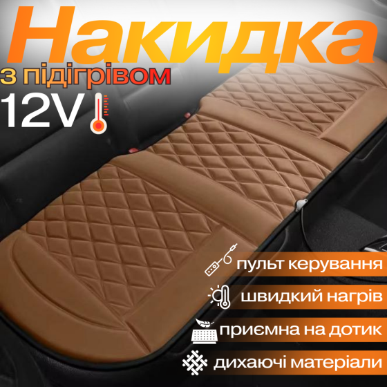 Накидка для автомобільного сидіння з підігрівом на задній ряд універсальна в машину від прикурювача 12В, коричневий Кам'янець-Подільський