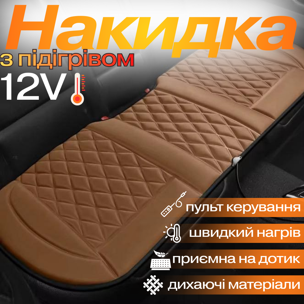 Накидка для автомобільного сидіння з підігрівом на задній ряд універсальна в машину від прикурювача 12В, коричневий Кам'янець-Подільський - фото 1