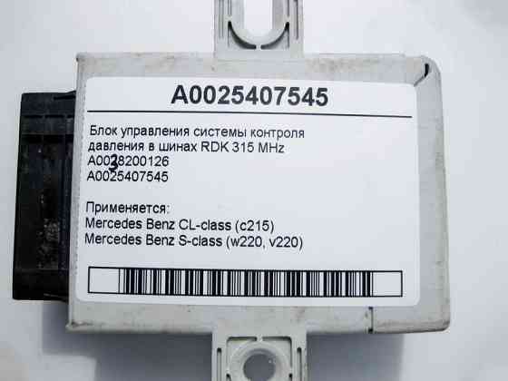 Mercedes-Benz  A0025407545 Блок керування системи RDK CL C215 S-Class W220 Одеса