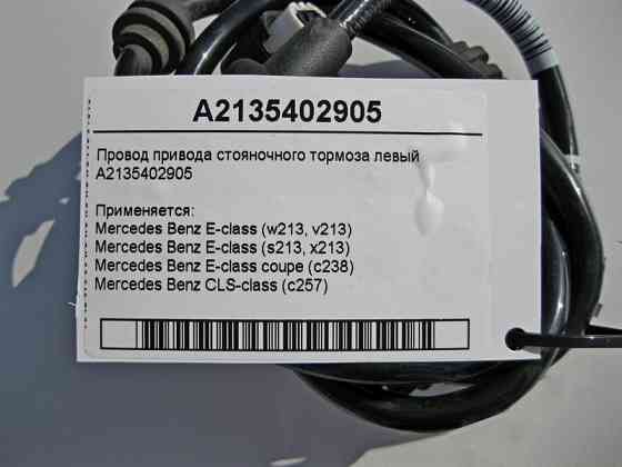 Mercedes-Benz  A2135402905 Електропровід приводу гальма стоянки лівий E-Class W213 C238 CLS C257 Одеса