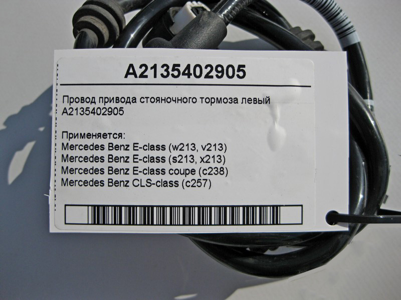 Mercedes-Benz  A2135402905 Електропровід приводу гальма стоянки лівий E-Class W213 C238 CLS C257 Одеса - фото 4