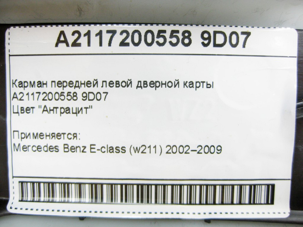 Mercedes-Benz  A2117200558 9D07 Кишеня передньої лівої дверної карти антрацит E-Class W211 Одеса - фото 12