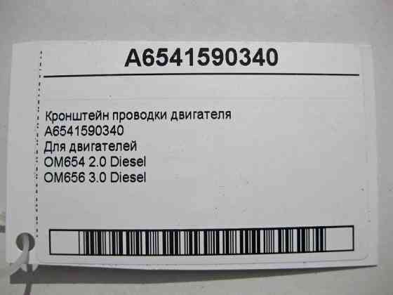 Mercedes-Benz  A6541590340 Кронштейн електропроводки двигуна OM654 R4 2.0 Diesel OM656 R6 3.0 Одесса
