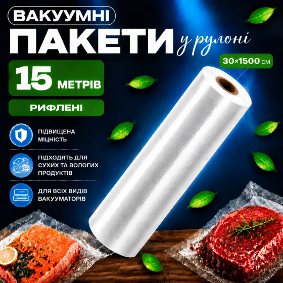 Вакуумные пакеты рулон для вакууматора для хранения продуктов рифленая пищевая плёнка, длина 15м, ширина 30 см Каменец-Подольский