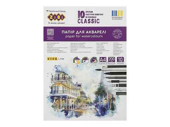 Бумага для акварели CLASSIC А4 10арк 200г/м2 ТМ Zibi Киев