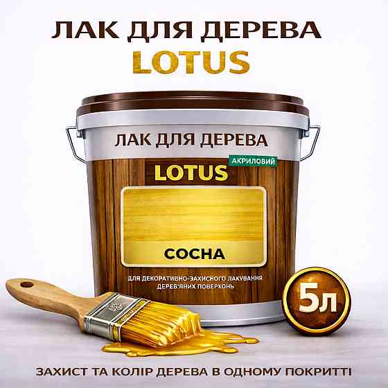 Лак для дерева кольоровий LOTUS Сосна, глянцевий, зносостійкий, для меблів та підлоги, без запаху, 5 л Харків