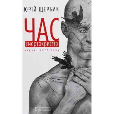 Книга Час смертохристів. Міражі 2077 року - Юрій Щербак А-ба-ба-га-ла-ма-га (9786175851616) Вінниця