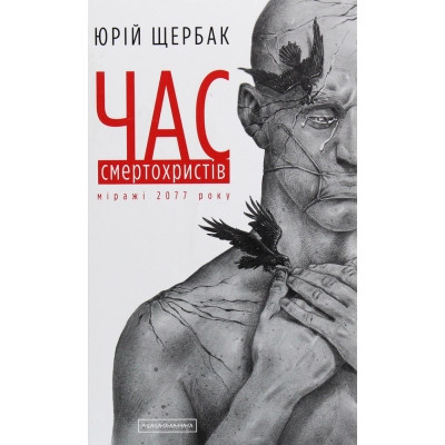 Книга Час смертохристів. Міражі 2077 року - Юрій Щербак А-ба-ба-га-ла-ма-га (9786175851616) Вінниця - фото 1