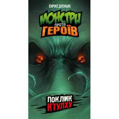 Настільна гра Geekach Games Монстри проти героїв. Поклик Ктулху (GKCH150) Вінниця