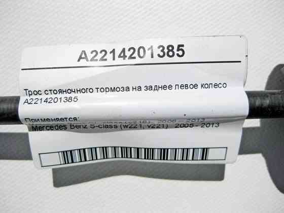 Mercedes-Benz  A2214201385 Трос гальма стоянки на заднє ліве колесо S-Class W221 CL C216 Одесса