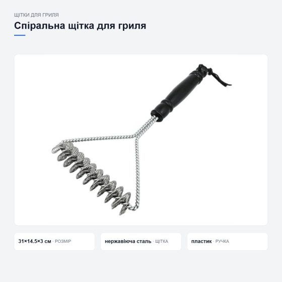 Спіральна щітка для гриля та мангала Київ