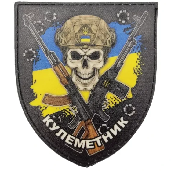 Патч / шеврон "Кулеметник" ЗСУ прапор України Запоріжжя