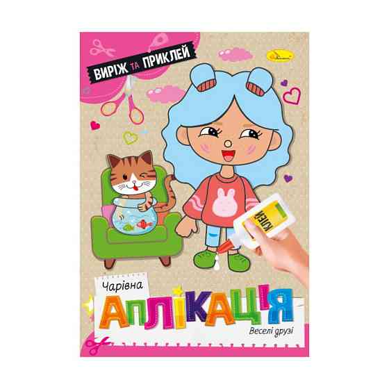 Дитяча книжечка чарівна аплікація "Веселі друзі" АЦ-08-06 Вінниця