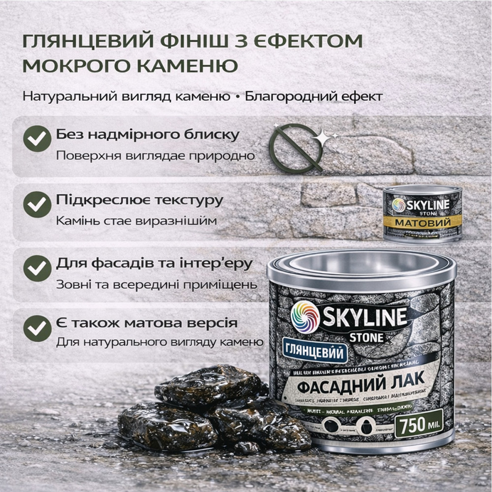 Фасадний акриловий лак для каменю та цоколю SkyLine Stone глянцевий прозорий «Мокрий камінь» 750 мл Харків - фото 6