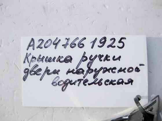 Mercedes-Benz  A2047661925 Кришка зовнішньої ручки передньої лівої двері E-class W212 SLK/SLC R172 E-Class Coupe C207 CLS C218 ML/GLE W166 CLA C117 GL Одеса