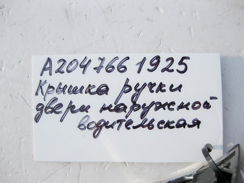 Mercedes-Benz  A2047661925 Кришка зовнішньої ручки передньої лівої двері E-class W212 SLK/SLC R172 E-Class Coupe C207 CLS C218 ML/GLE W166 CLA C117 GL Одеса - фото 4