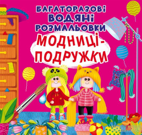 Книга "Багаторазовi водяні розмальовки. Модниці-подружки", шт Київ - фото 1