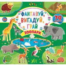 Книга Фантазуй, вигадуй, грай. Зоопарк, шт Киев - изображение 1