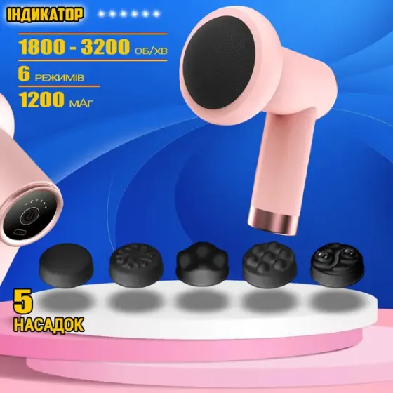 Ручной мышечный аккумуляторный массажер Fascial Gun Vibro Head расслабляющий массажный антицеллюлитный пистолет, 5 насадок Коломия