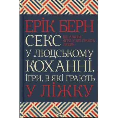 Книга Секс у людському коханні. Ігри, в які грають у ліжку - Ерік Берн КСД (9786171514256) Винница