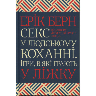Книга Секс у людському коханні. Ігри, в які грають у ліжку - Ерік Берн КСД (9786171514256) Винница - изображение 1