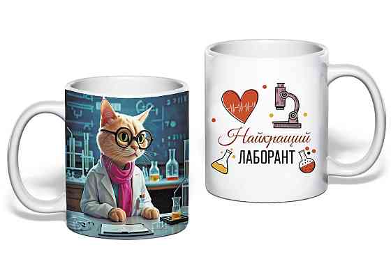 Подарунок лаборантові чашка з принтом "Найкращий лаборант" Одеса