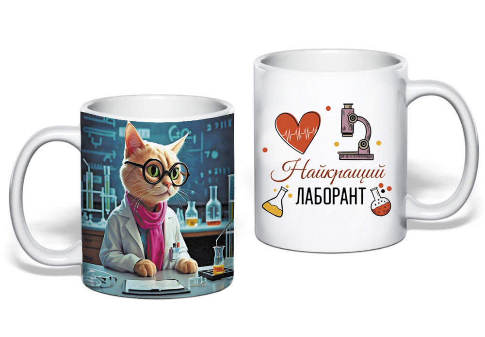 Подарунок лаборантові чашка з принтом "Найкращий лаборант" Одеса - фото 1