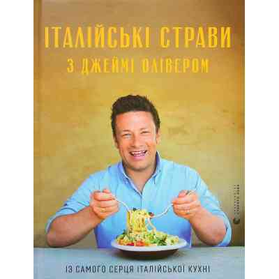Книга Італійські страви з Джеймі Олівером - Джеймі Олівер Видавництво Старого Лева (9786176799597) Винница