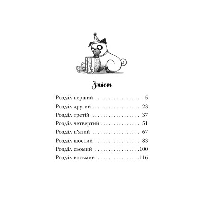 Книга Мопс, який хотів день народження. Книга 11 - Белла Свіфт Видавництво РМ (9786178512927) Винница - изображение 8