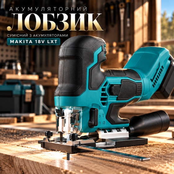 Акумуляторний лобзик 18 В для Makita, безщітковий, 800–3200 ход/хв, 6 швидкостей, ±45°, LED, 2 полотна Київ