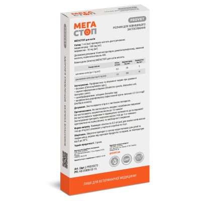 Капли для животных ProVET МегаСтоп Для кошек до 4 кг От внешних и внутренних паразитов 4 пипетки х 0.5 мл (4823082409822) Винница - изображение 3