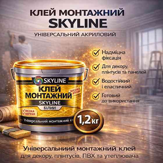 Клей монтажний акриловий 1.2 кг Skyline універсальний вологостійкий білий для декору, плінтусів та ПВХ Харків